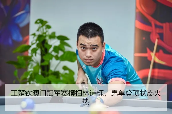 wang-chu-qin-ao-men-guan-jun-sai-heng-sao-lin-shi-dong-nan-dan-deng-ding-zhuang-tai-huo-re-3-421.jpg