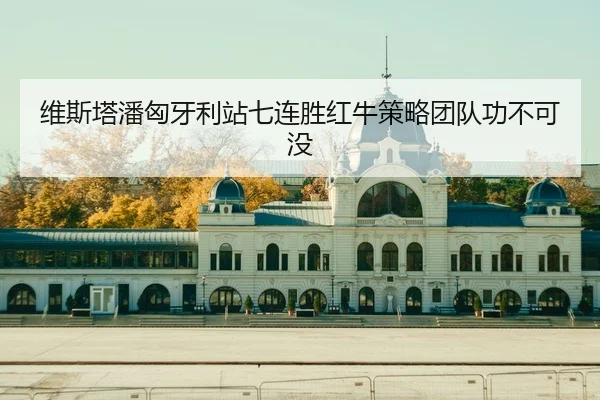 维斯塔潘匈牙利站七连胜红牛策略团队功不可没