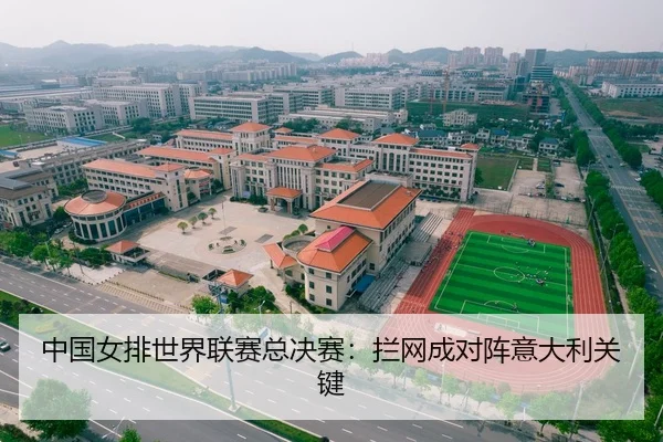 中国女排世界联赛总决赛：拦网成对阵意大利关键