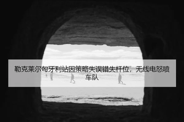 lei-ke-lai-er-xiong-ya-li-zhan-yin-ce-lve-shi-wu-cuo-shi-gan-wei-wu-xian-dian-nu-pen-che-dui-2-298.jpg