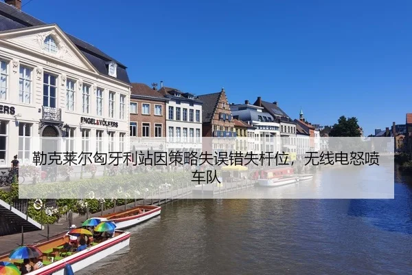 lei-ke-lai-er-xiong-ya-li-zhan-yin-ce-lve-shi-wu-cuo-shi-gan-wei-wu-xian-dian-nu-pen-che-dui-3-290.jpg