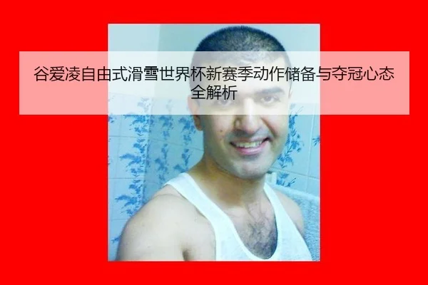 gu-ai-ling-zi-you-shi-hua-xue-shi-jie-bei-xin-sai-ji-dong-zuo-chu-bei-yu-duo-guan-xin-tai-quan-jie-xi-2-200.jpg