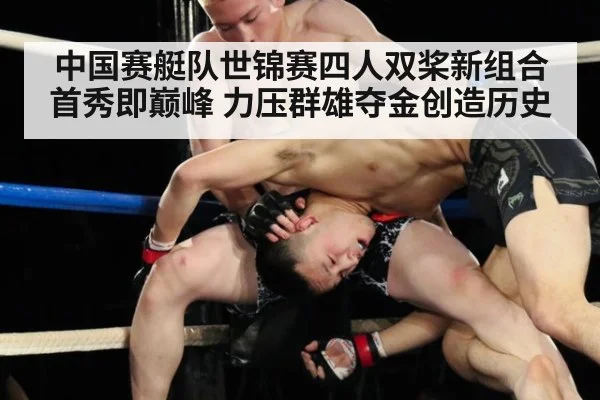 中国赛艇队世锦赛四人双桨新组合首秀即巅峰 力压群雄夺金创造历史