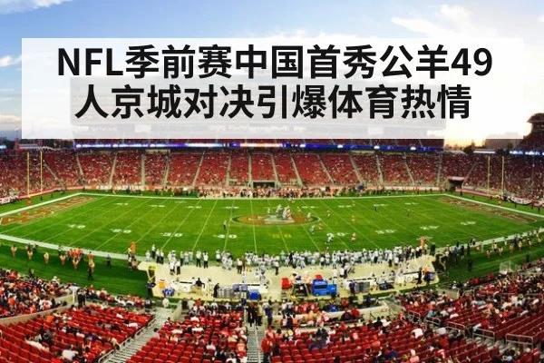 NFL季前赛中国首秀公羊49人京城对决引爆体育热情