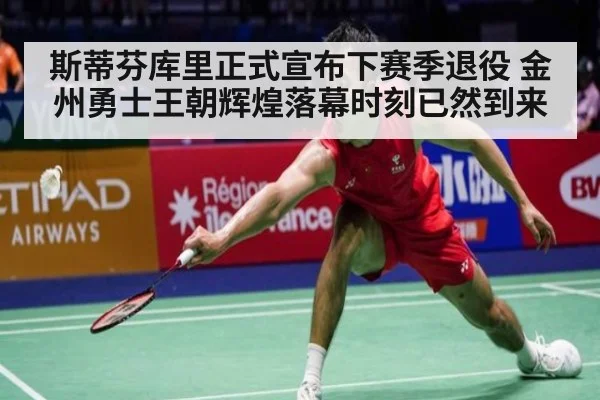 斯蒂芬库里正式宣布下赛季退役 金州勇士王朝辉煌落幕时刻已然到来