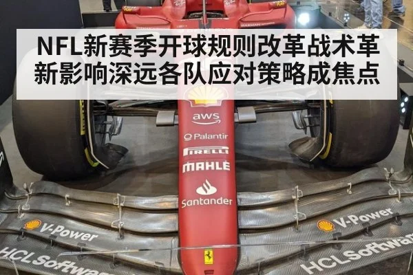 NFL新赛季开球规则改革战术革新影响深远各队应对策略成焦点