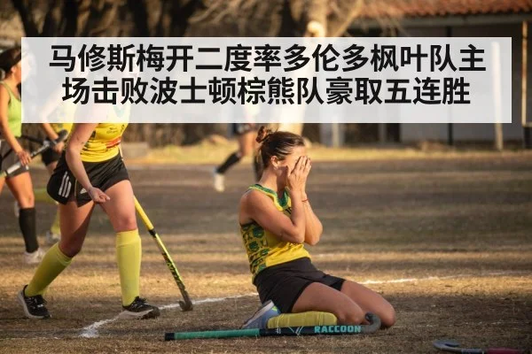 马修斯梅开二度率多伦多枫叶队主场击败波士顿棕熊队豪取五连胜