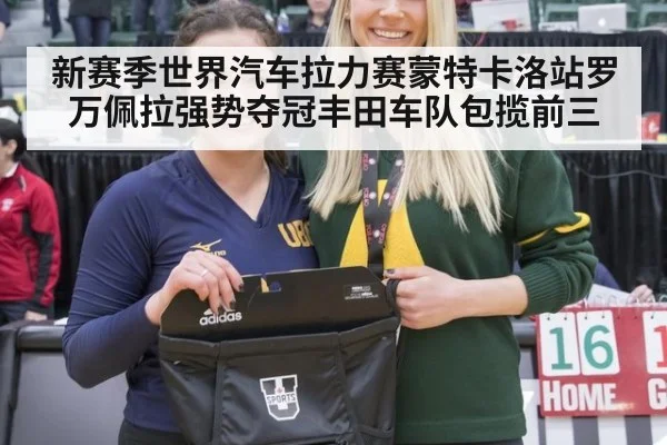 新赛季世界汽车拉力赛蒙特卡洛站罗万佩拉强势夺冠丰田车队包揽前三