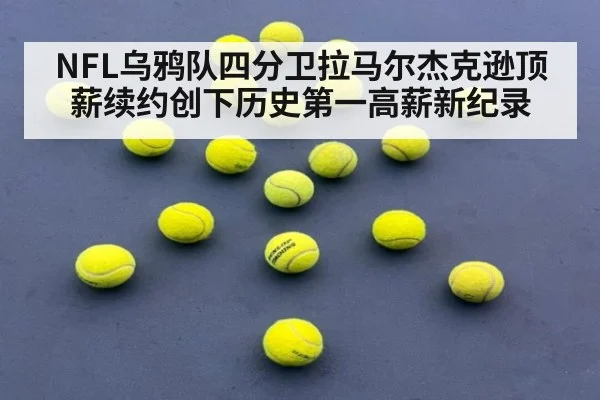 NFL乌鸦队四分卫拉马尔杰克逊顶薪续约创下历史第一高薪新纪录