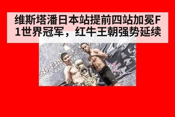 维斯塔潘日本站提前四站加冕F1世界冠军,红牛王朝强势延续