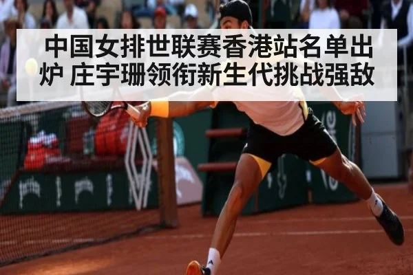 中国女排世联赛香港站名单出炉 庄宇珊领衔新生代挑战强敌
